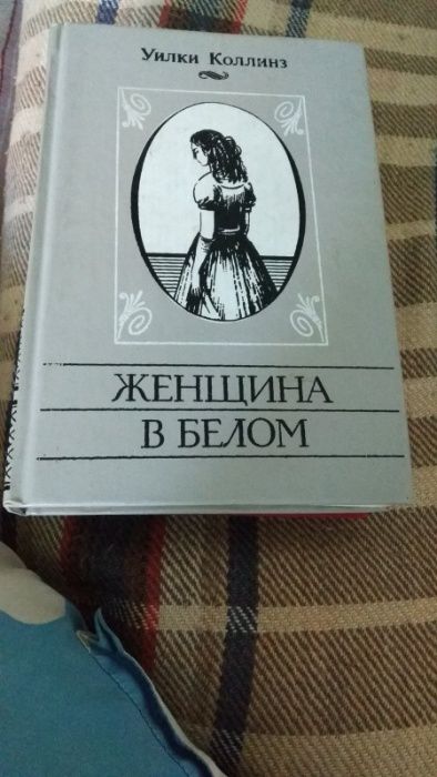 Уилки Коллинз.Женщина в белом.