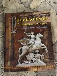 Енциклопедія Олімпійського спорту М. М. Булатова