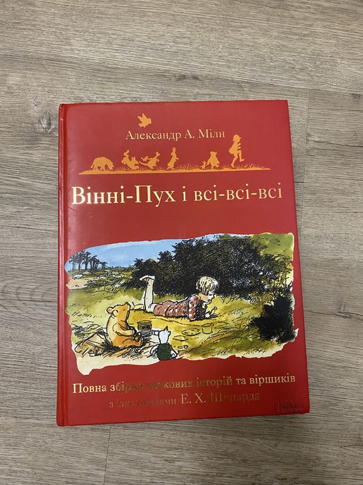 вінні пух і всі всі всі книга