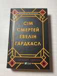 Книга «Сім смертей Евелін Гардкасл»