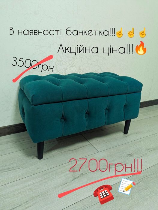 Акційна гарна ціна! В наявності пуф, банкетка, меблі м'які