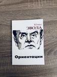 "Ориентации" Юлиус Эвола
