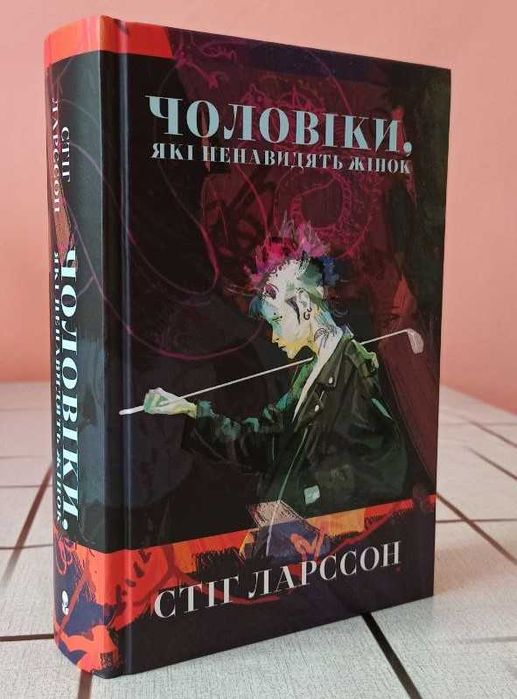 "Чоловіки, які ненавидять жінок" Стіг Ларссон