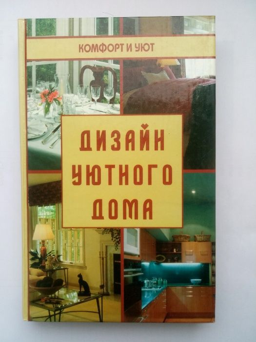 Книга Дизайн уютного дома