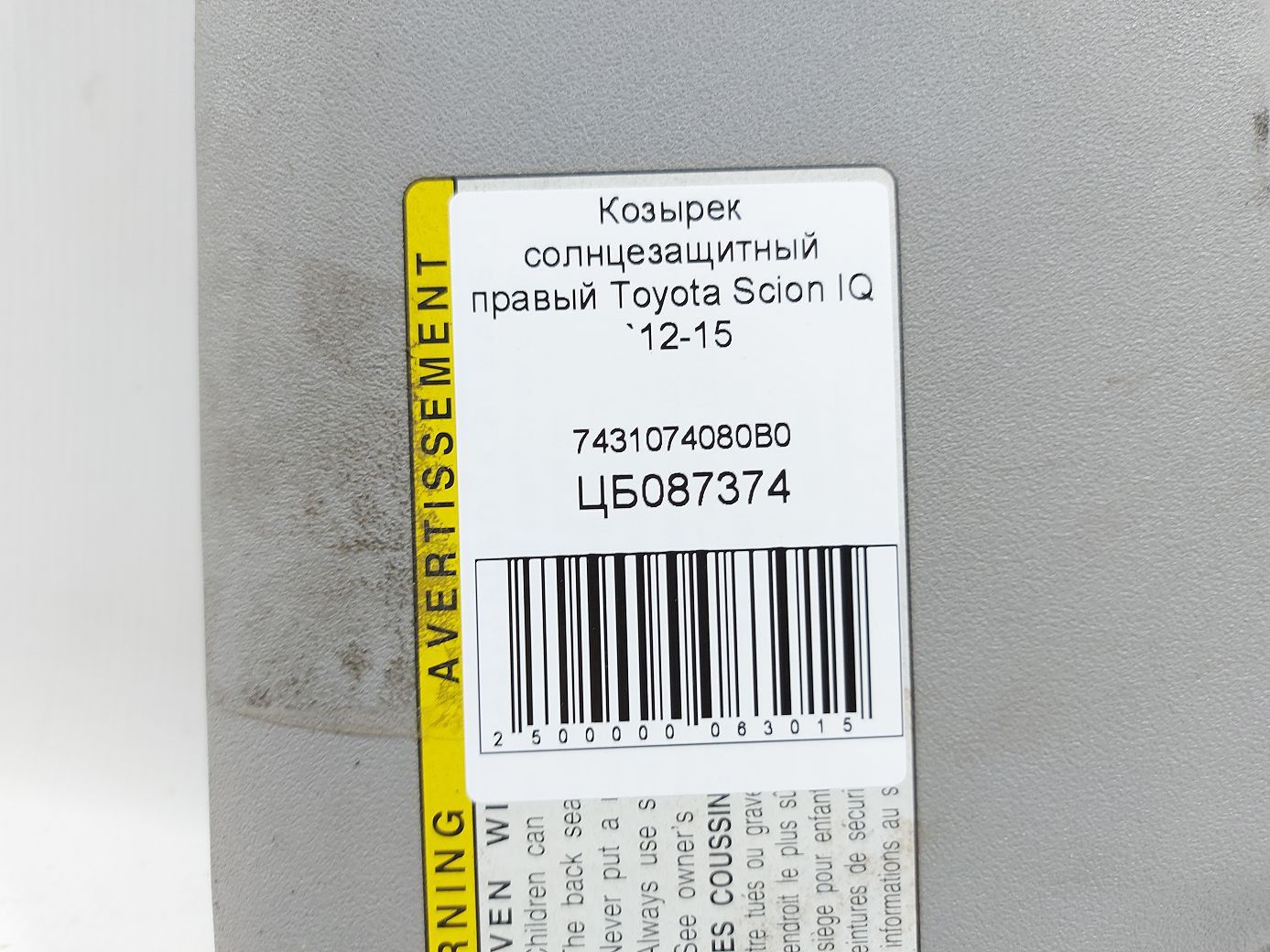 Козырек солнцезащитный правый  Toyota Scion IQ `12-15  (7431074080B0)