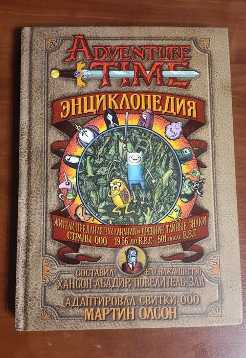 Энциклопедия Время Приключений