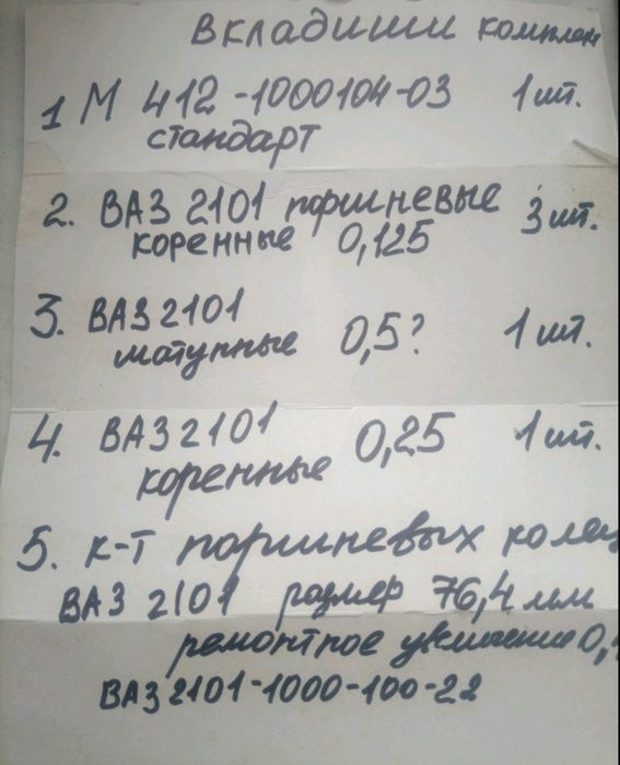 Комплект Вкладыши коренные ВАЗ 2101-2107, производство СССР