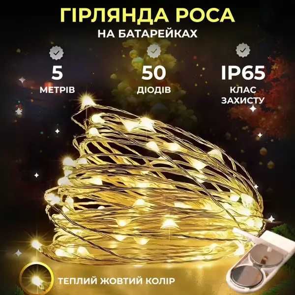 Гірлянда Роса нитка 50 LED довжина 5 м на батарейках, Жовтий колір