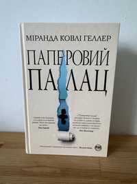 Книга «Паперовий палац»