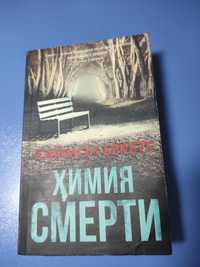 "Химия смерти" Саймон Бекетт