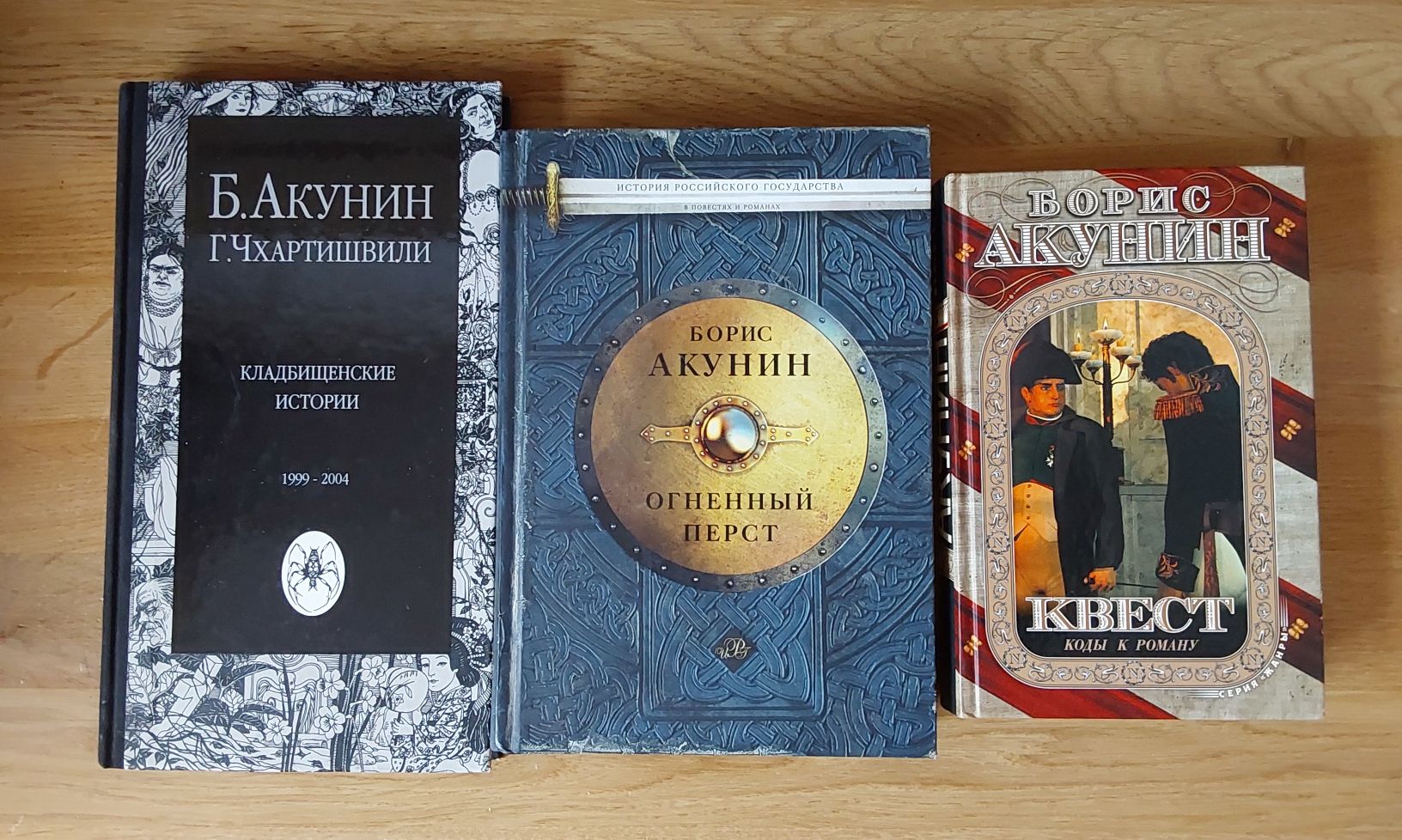 Акунин - - все о  Фандорине , Пелагее, Жанри и др.
