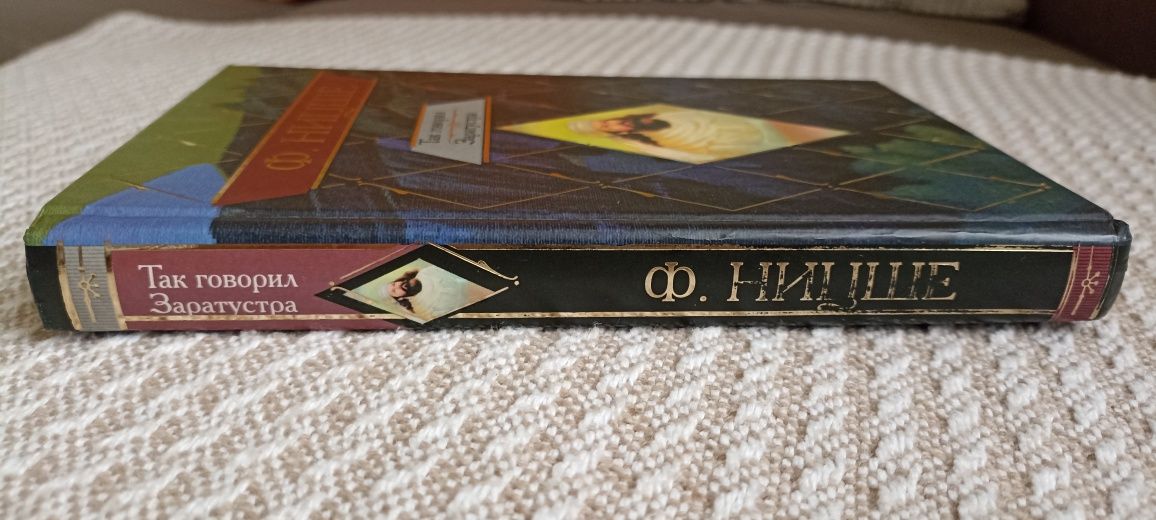 Серія "Антология мудрости"(рос.), Ф. Ницше "Так говорил Заратустра"