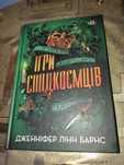 "Ігри спадкоємців. Книга 1", Дженніфер Лінн Барнс