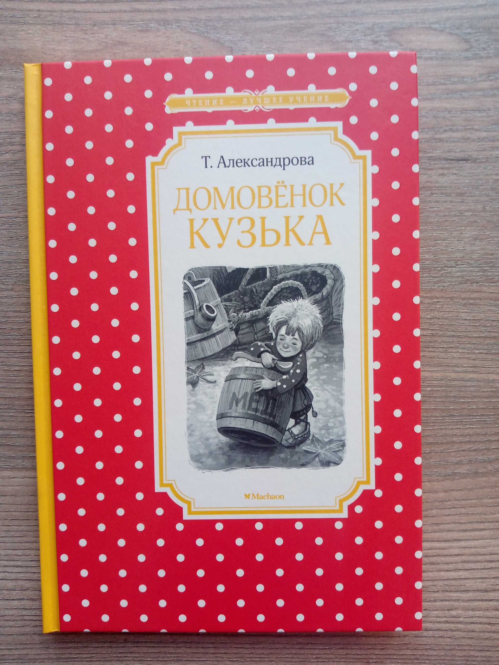 Книга: Татьяна Александрова: Домовенок Кузька