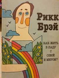 Как жить в ладу с собой и миром. Риск Брэй