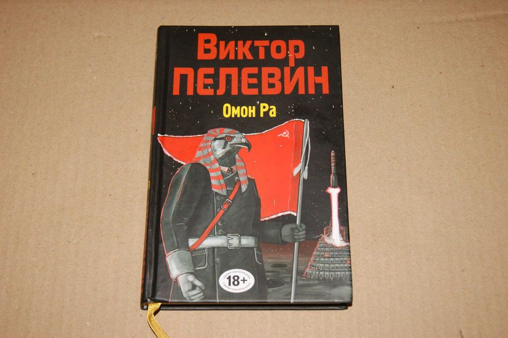 Омон Ра Виктор Пелевин (июстрированное издание)