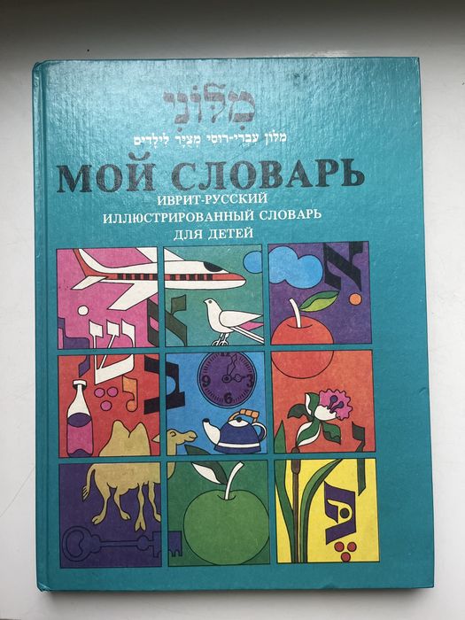 Іврит-російський словник для дітей