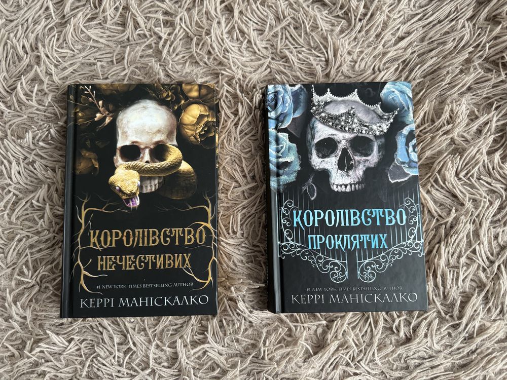«Королівство нечестивих» та «Королівство проклятих» Керрі Маніскалко