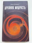 Анни Безант Древняя Мудрость, Даниил Андреев Роза Мира