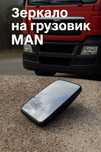 Зеркало заднего вида МАН Командор TGA TGL  АТАМАН ISUZU