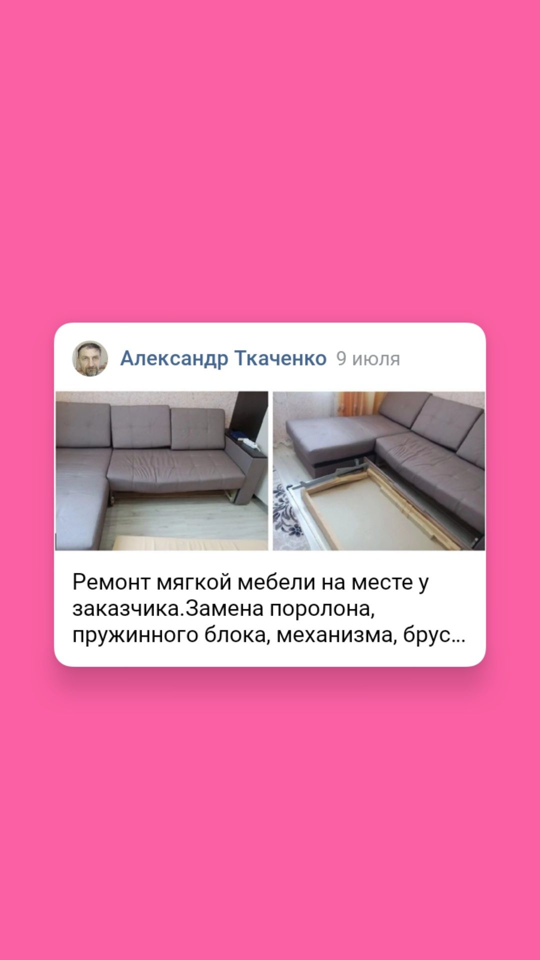 Ремонт мягкой мебели на дому у заказчика