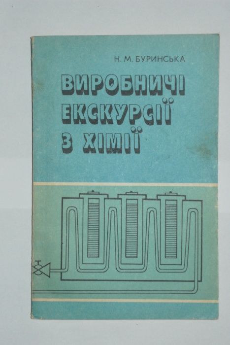 Виробничі Екскурсії З Хімії Буринська Н. М. Химия для учеников школы