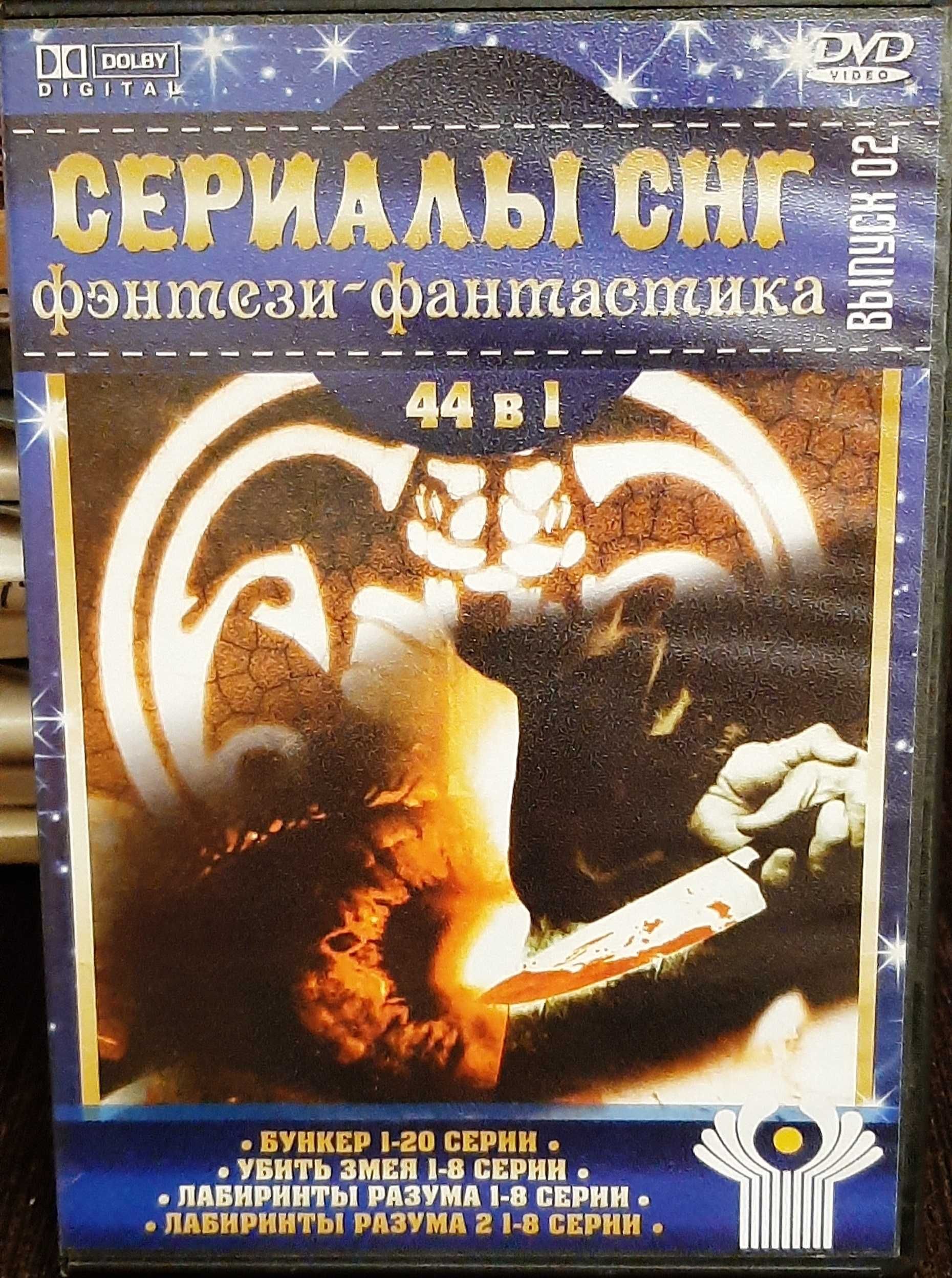 DVD диски фильмы - сериалы снг