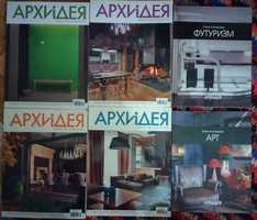 Журналы по дизайну Home, Архідея, Футуризм, Арт.