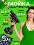 Мойка высокого давления аккумуляторная для автомобиля