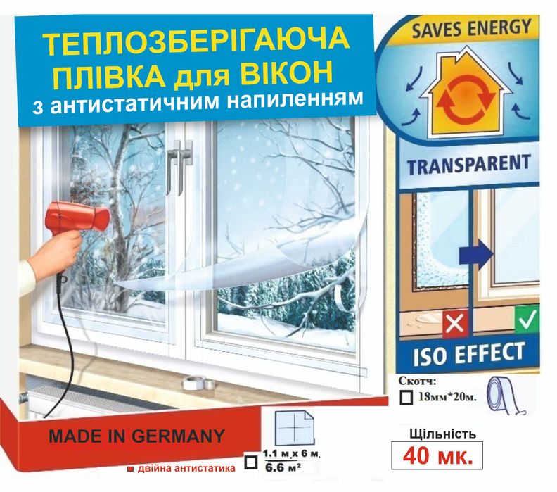 Теплозберігаюча плівка для вікон, термо Німеччина 1.1х6м/6 м.кв./40мк