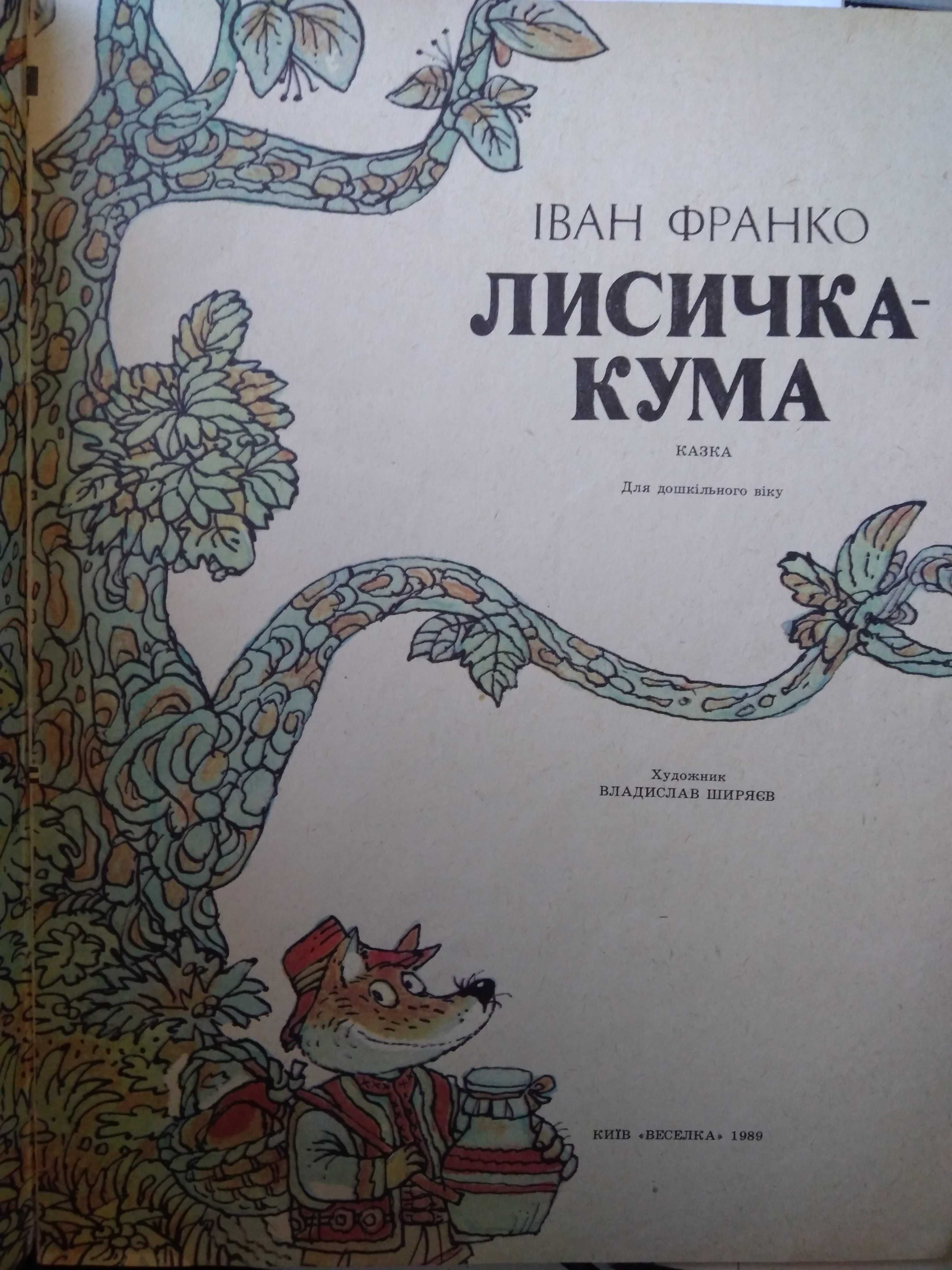 І. Франко Лисичка-кума. 1989. Веселка.