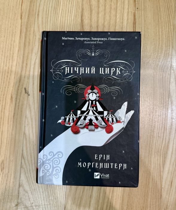 Нічний цирк, Ерін Моргенштерн