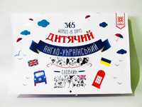новий великий візуальний дитячий англійсько український словник 21*31