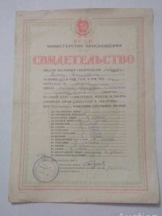 Свидетельство УССР об окончании 7-летки 1949 год