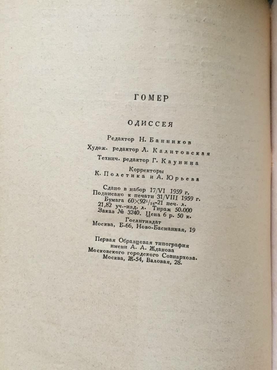 Гомер Одиссея 1959г.