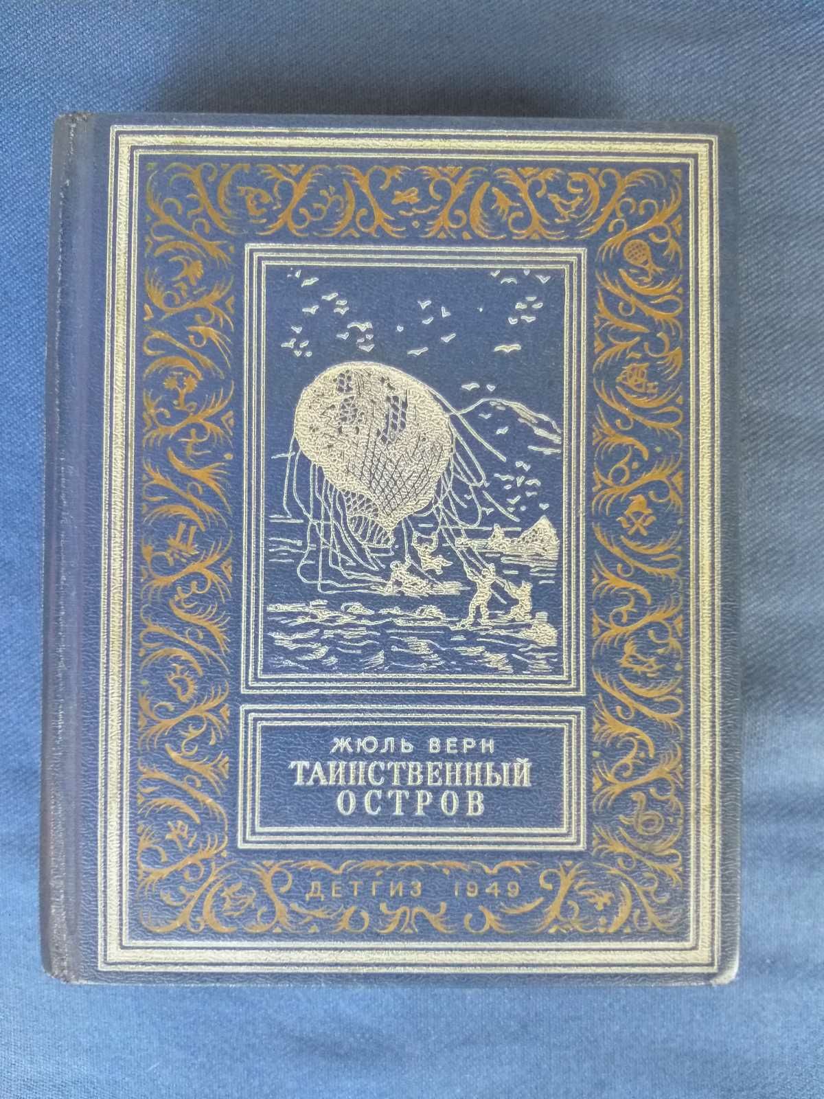 Жюль Верн Таинственный остров 1949 БПНФ библиотека приключений фантас