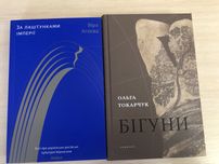 Комплект: Агеєва. За лаштунками імперії, Токарчук. Бігуни