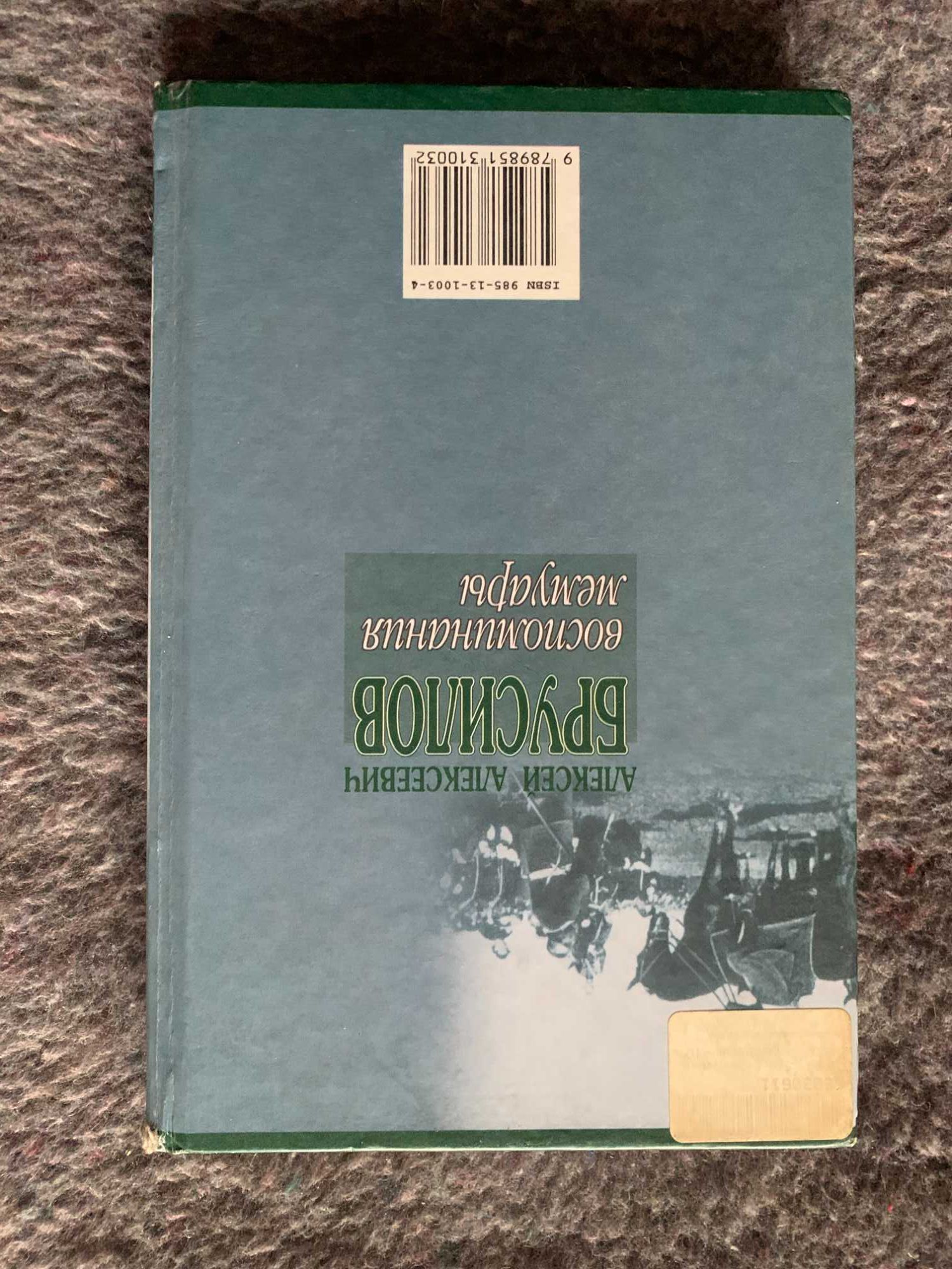Алексей Алексеевич Брусилов, мои воспоминания. Мемуары