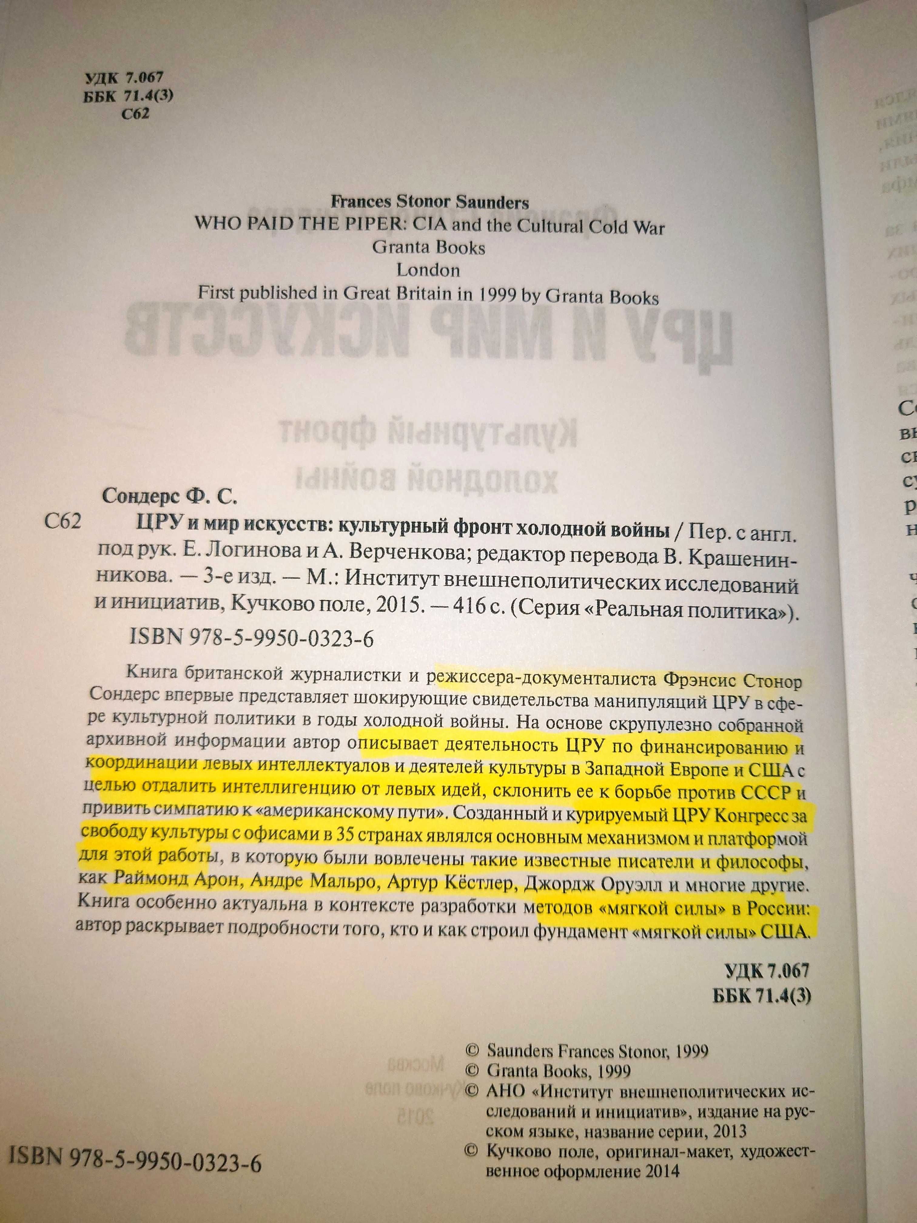 Сондерс Ф.С. ЦРУ и мир искусств: культурный фронт холодной войны