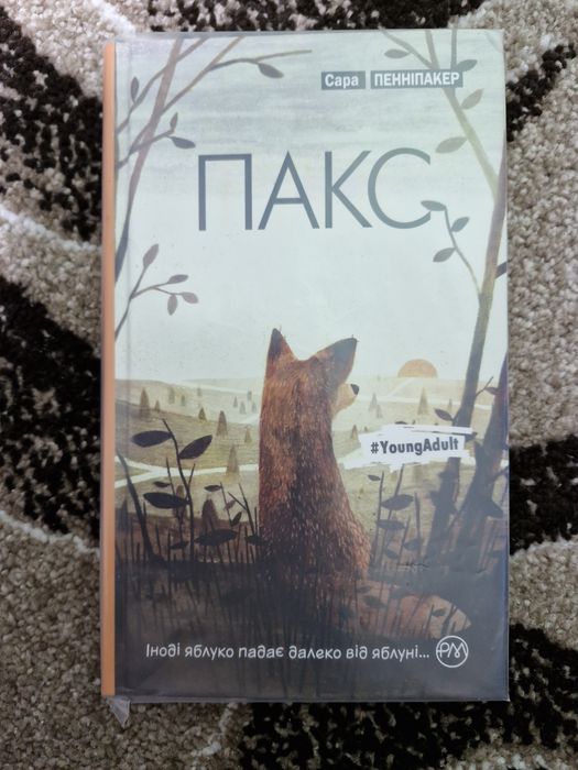 Пакс Сара Пенніпакер