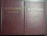 И. Сталин . Собрание сочинений в 13-ти томах, 1946 г.