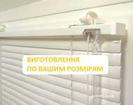 Горизонтальні жалюзі по вашим розмірам у Харкові