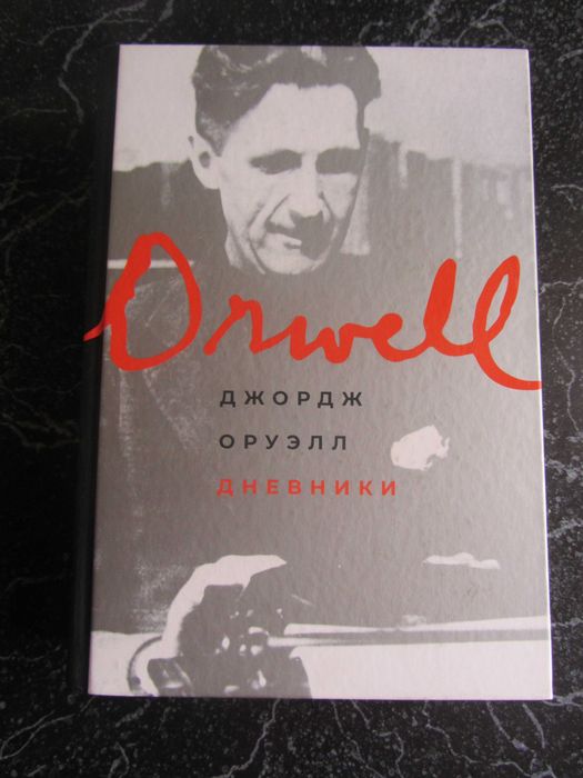 Оруэлл Джордж Дневники