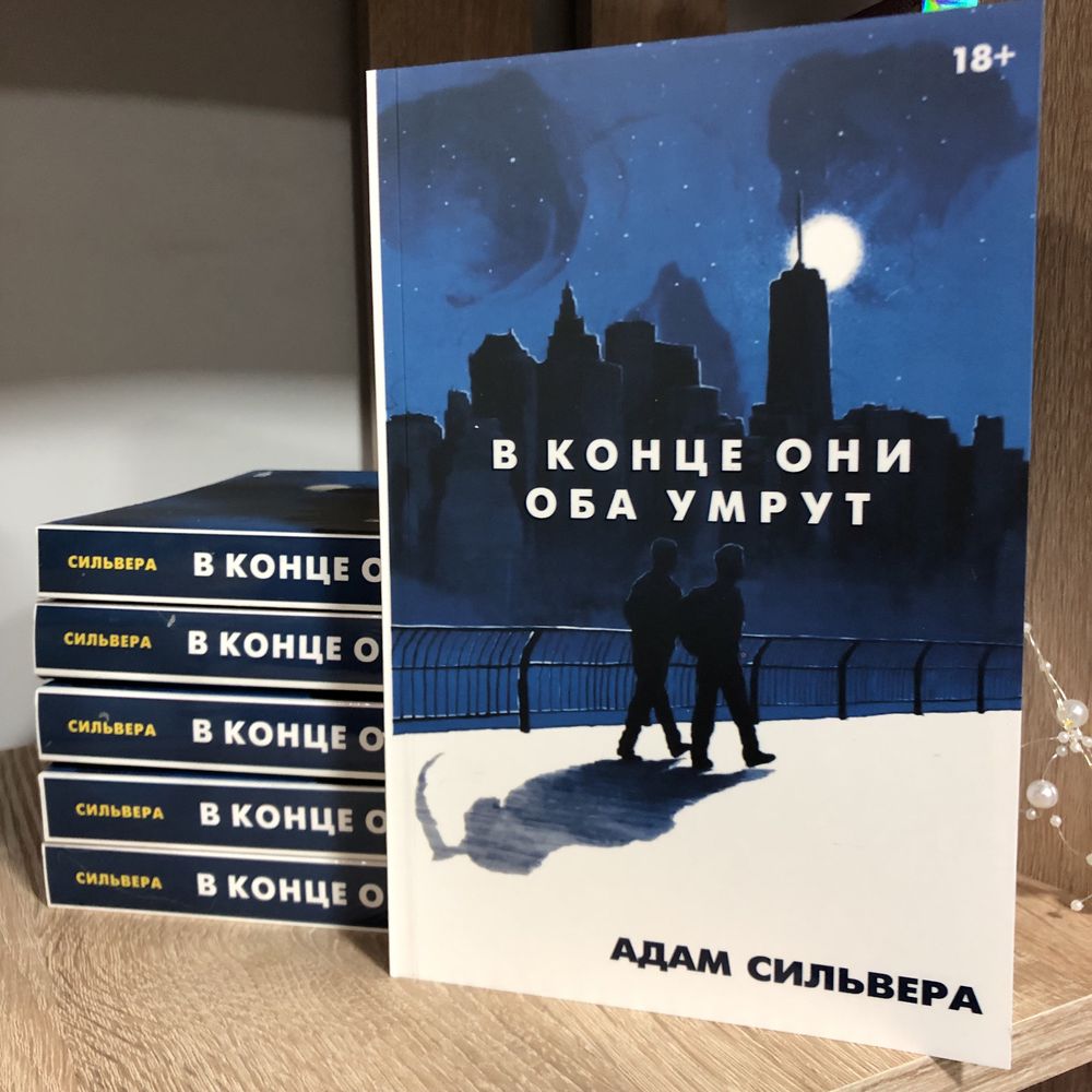 В конце они оба умрут. Адам Сильвера.