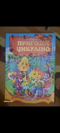 Пригоди цибуліно. Кольорові мюлюнки 248 сторінок рідкісна книга