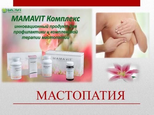 Мамавит Арго (для восстановления груди, мастопатия, киста, растяжки)