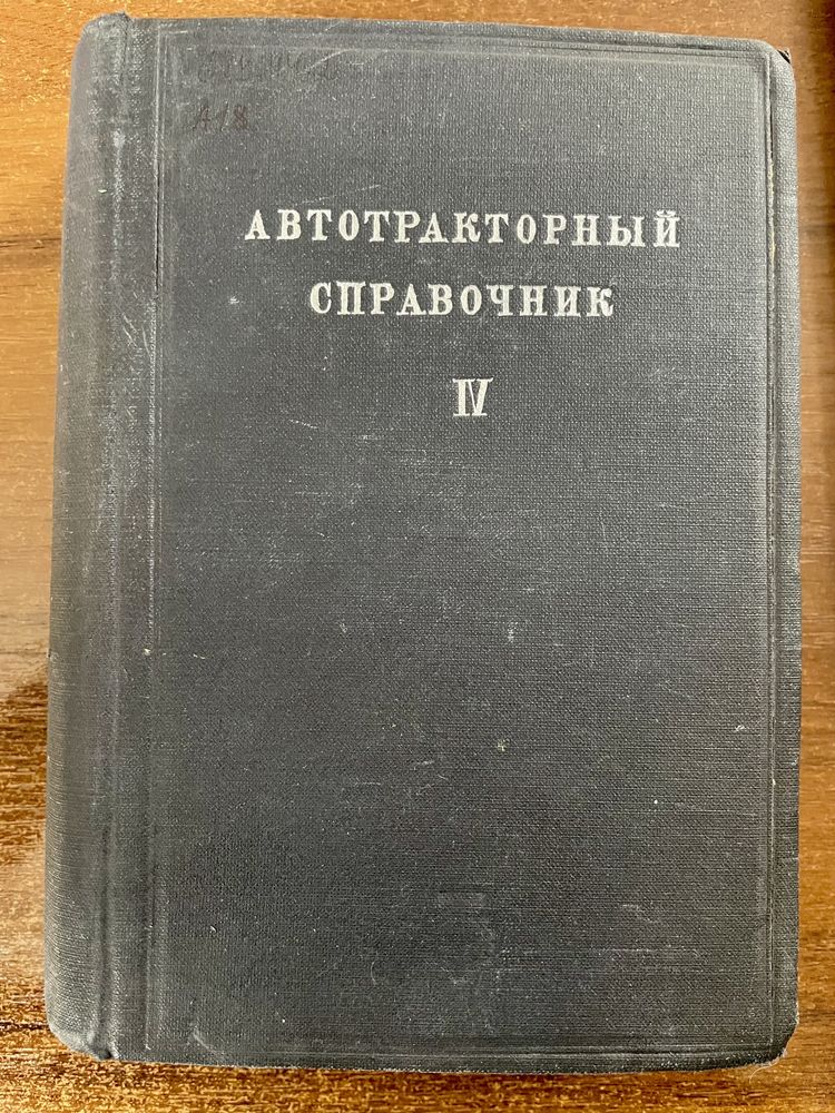 Автотракторный справочник 1938 раритет