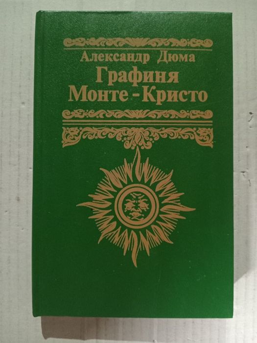 Александр Дюма Графиня Монте-Кристо
