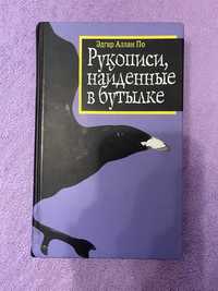 Эдгар Аллан По Рукописи найденные в бутылке Стихотворения Рассказы