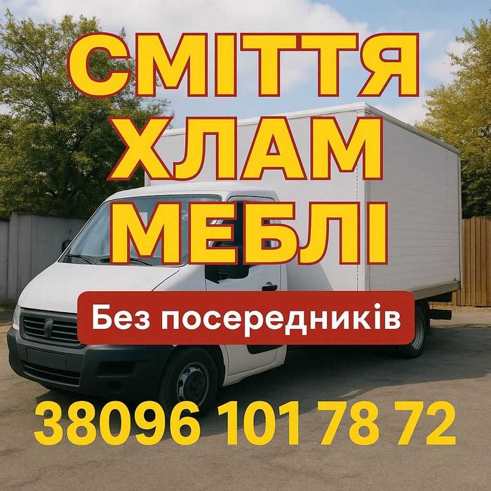 Вивіз сміття Київ .Будівельне, побутове, меблі – недорого